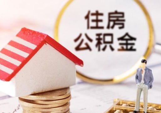 承德离职怎么提取住房公积金（承德离职提取住房公积金需要什么手续）