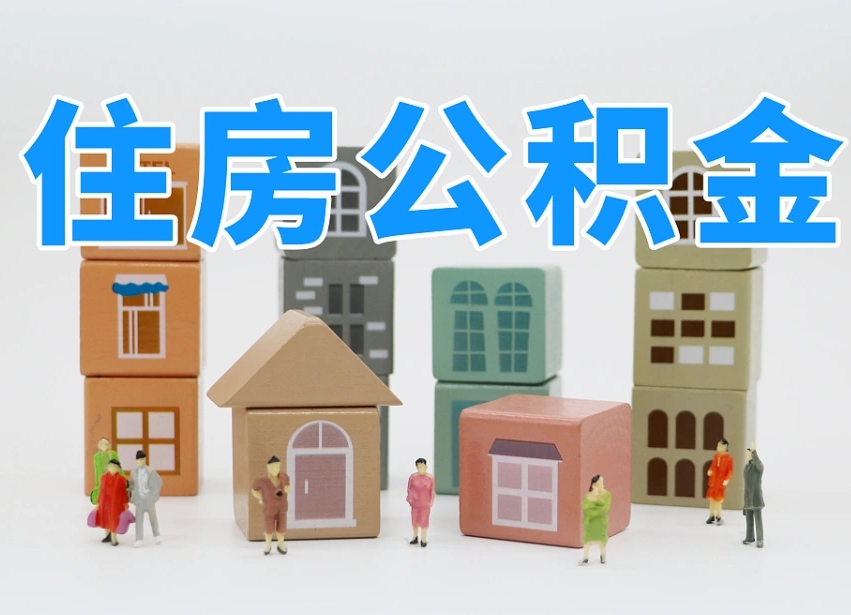 海南住房公积金如何提取（海南住房公积金提取最新政策）